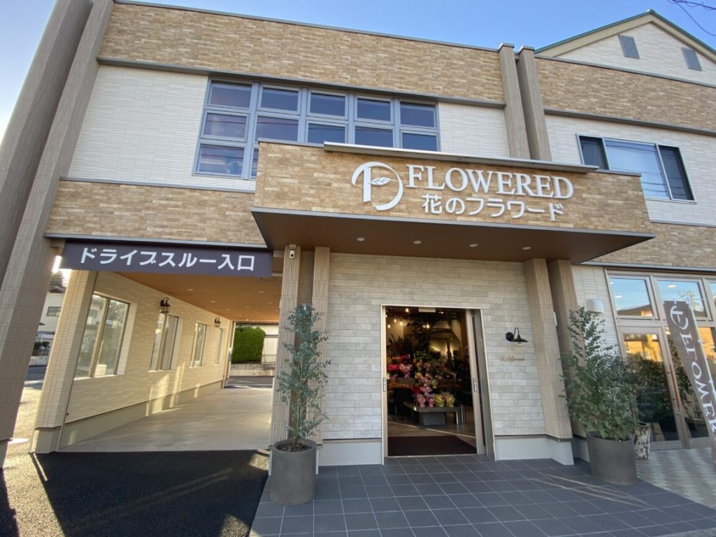 フラワード 虹の丘本店 1 e38395e383a9e383afe383bce38389 e899b9e381aee4b898e69cace5ba97 1
