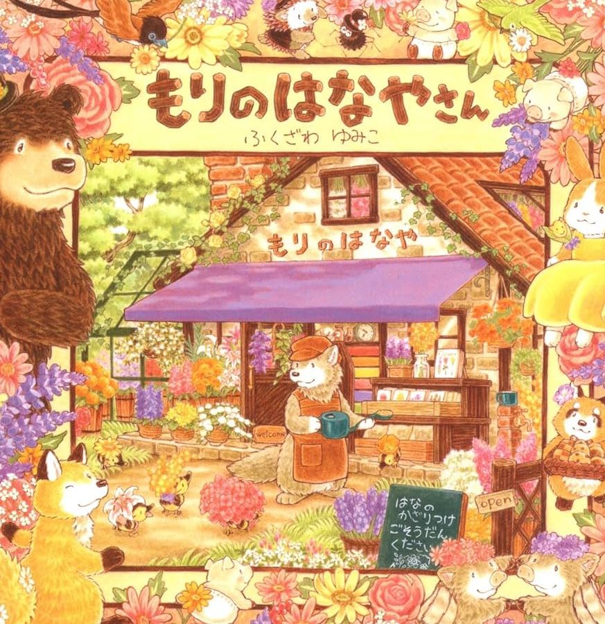 森の花やさん 1 e6a3aee381aee88ab1e38284e38195e38293 1